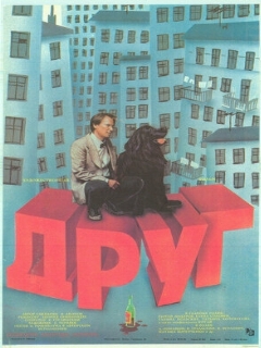 Постер: Друг