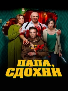 Постер: Папа, сдохни