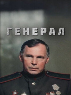Постер: Генерал