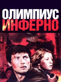 Постер: Олимпиус Инферно