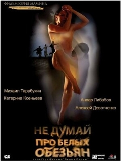Постер: Не думай про белых обезьян