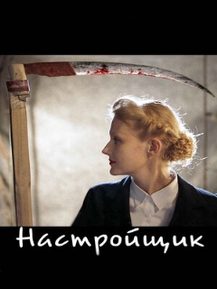 Постер: Настройщик