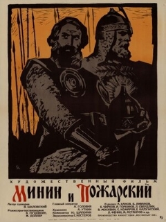 Постер: Минин и Пожарский