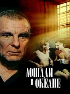 Постер: Лошади в океане