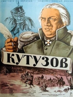 Постер: Кутузов