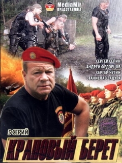 Постер: Краповый берет