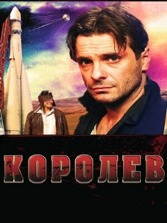Постер: Королёв