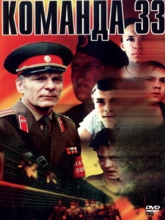 Постер: Команда 33