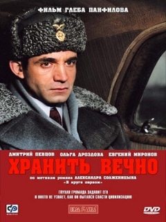 Постер: Хранить вечно