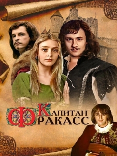 Постер: Капитан Фракасс
