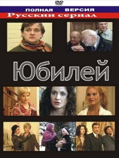 Постер: Юбилей