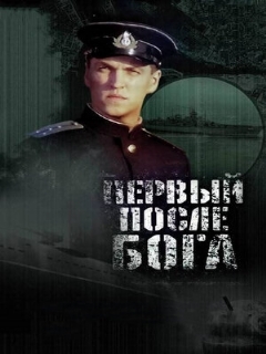Постер: Первый после Бога