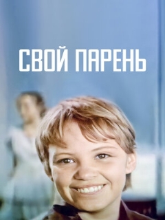 Постер: Свой парень