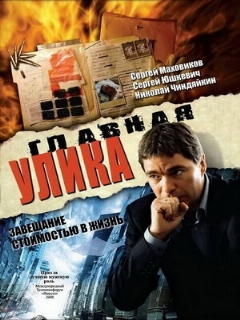Постер: Главная улика