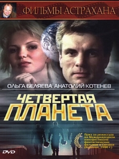 Постер: Четвертая планета