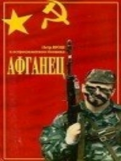 Постер: Афганец
