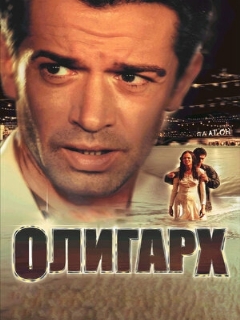 Постер: Олигарх