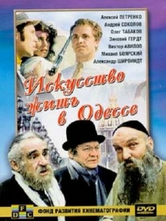 Постер: Искусство жить в Одессе