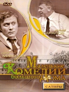 Постер: Маленькие комедии большого дома