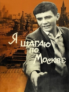 Постер: Я шагаю по Москве