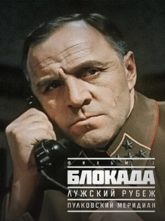 Постер: Блокада: Фильм 1: Лужский рубеж, Пулковский меридиан
