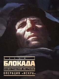 Постер: Блокада: Фильм 2: Ленинградский метроном. Операция «Искра»