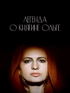 Постер: Легенда о княгине Ольге