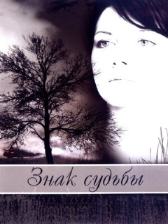 Постер: Знак судьбы