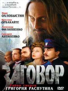 Постер: Заговор