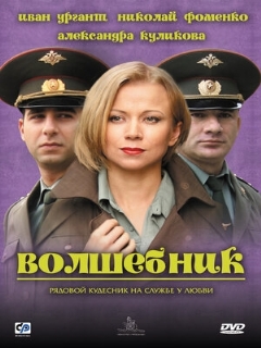 Постер: Волшебник