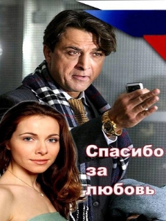 Постер: Спасибо за любовь!