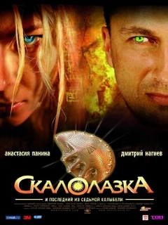 Постер: Скалолазка и последний из седьмой колыбели