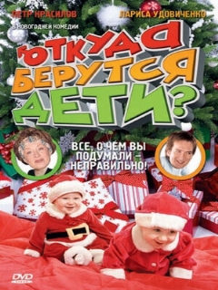 Постер: Откуда берутся дети?