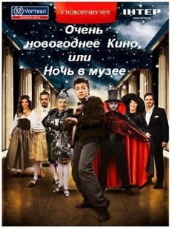 Постер: Очень новогоднее кино, или Ночь в музее