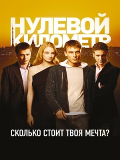Постер: Нулевой километр