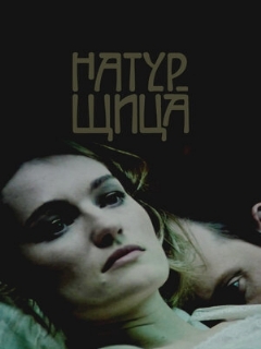 Постер: Натурщица