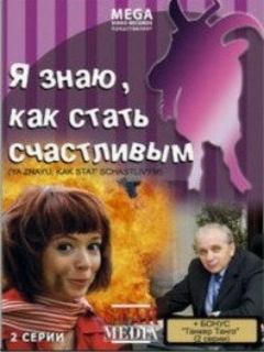 Постер: Я знаю, как стать счастливым