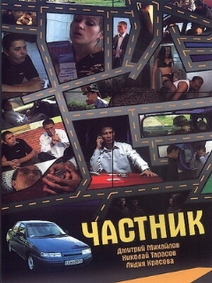 Постер: Частник