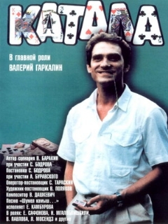 Постер: Катала