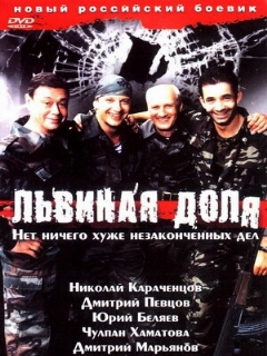 Постер: Львиная доля