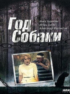 Постер: Год Собаки