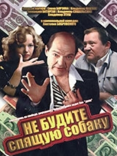 Постер: Не будите спящую собаку