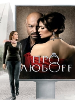 Постер: Про любоff