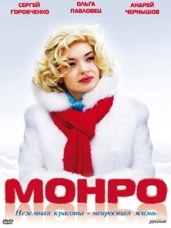 Постер: Монро