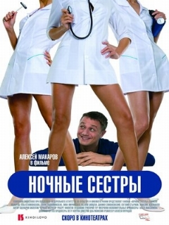 Постер: Ночные сестры