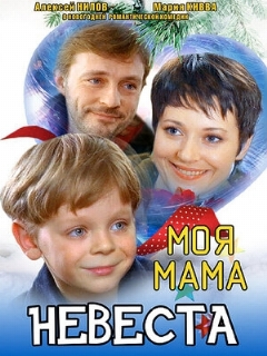Постер: Моя мама — невеста