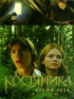 Постер: КостяНика. Время лета