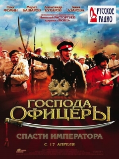 Постер: Господа офицеры: Спасти императора