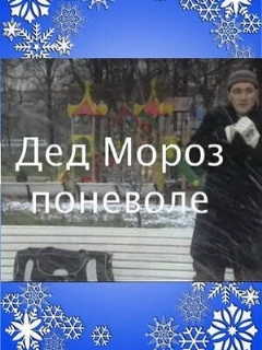 Постер: Дед Мороз поневоле