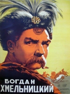 Постер: Богдан Хмельницкий